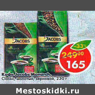 Акция - Кофе Jacobs Monarch, Classic, молотый, зерновой