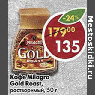 Акция - Кофе Millagro, Gold Roast растворимый