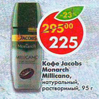 Акция - Кофе Jacobs Monarch, Millicano, натуральный, растворимый