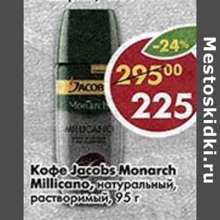 Акция - Кофе Jacobs Monarch, Millicano, натуральный, растворимый