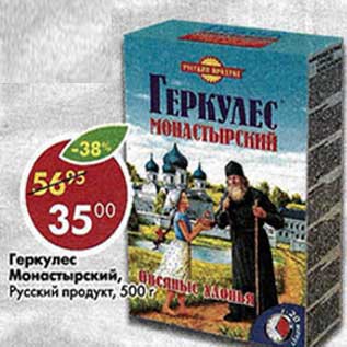 Акция - Геркулес Монастырский, Русский продукт