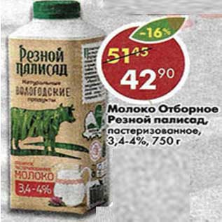 Акция - Молоко Отборное Резной палисад, пастеризованное 3,4-4%