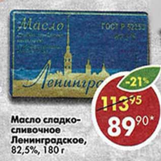 Акция - Масло сладко-сливочное Ленинградское 82,5%