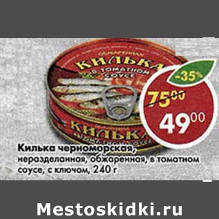 Акция - Килька черноморская, неразделанная, обжаренная, в томатном соусе, с ключком
