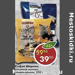 Акция - Суфле Шарлиз