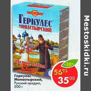 Акция - Геркулес Монастырский, Русский продукт