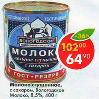 Акция - Молоко сгущенное с сахаром Вологодское Молоко 8,5%