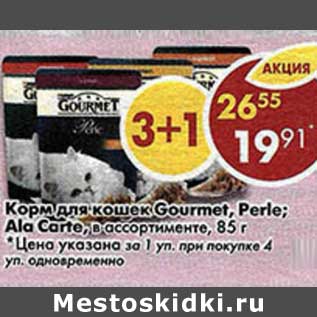 Акция - Корм для кошек Gourmet, Perle; Ala Carte в ассортименте