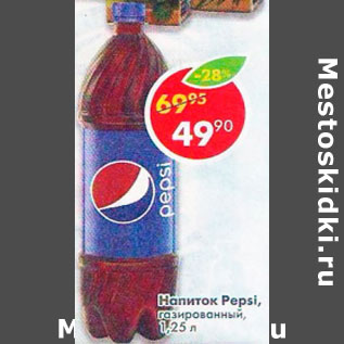 Акция - Напиток Pepsi, безалкогольный, газированный