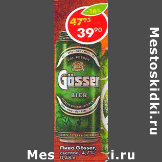 Акция - Пиво Gosser светлое 4,7%