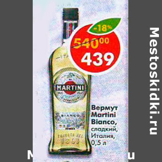 Акция - Вермут Martini Bianco 15%