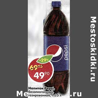 Акция - Напиток Pepsi, безалкогольный, газированный