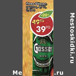 Акция - Пиво Gosser светлое 4,7%