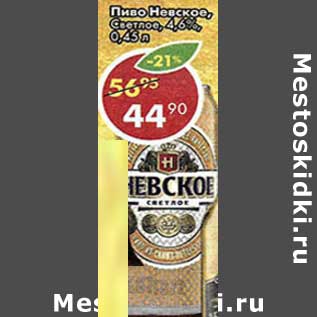 Акция - Пиво Невское, светлое 4,6%