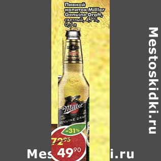 Акция - Пивной напиток Miller Genuine Draft светлое, 4,7%