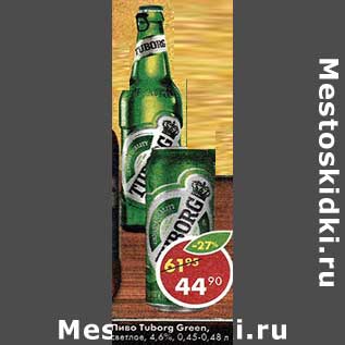 Акция - Пиво Tuborg Green, светлое 4,6%