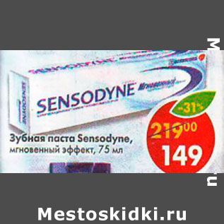 Акция - Зубная паста Sensodyne, мгновенный эффект