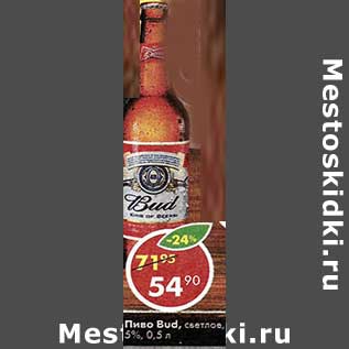 Акция - Пиво Bud, светлое 5%