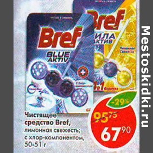 Акция - Чистящее средство Bref,