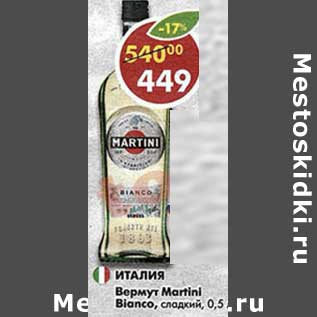 Акция - Вермут Martini Bianco 15%