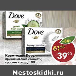 Акция - Крем-мыло Dove прикосновение свежести, красота и уход