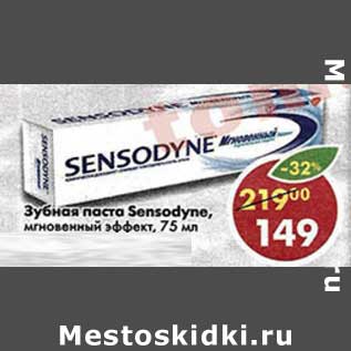 Акция - Зубная паста Sensodyne, мгновенный эффект