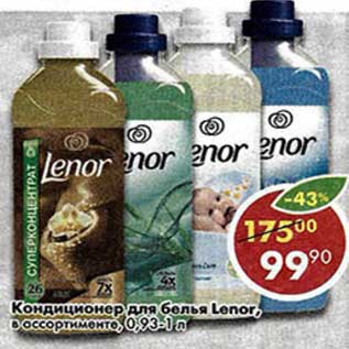 Акция - Кондиционер для белья Lenor