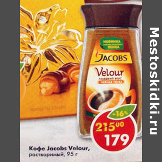 Акция - Кофе Jacobs Velour, растворимый