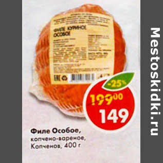 Акция - Филе Особое копчено-вареное Копченов