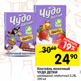 Акция - Коктейль молочный ЧУДО ДЕТКИ шоколадный; клубничный 3,2%, 200 мл