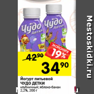 Акция - Йогурт питьевой ЧУДО ДЕТКИ клубничный; яблоко-банан 2,2%, 200 г