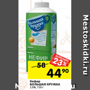 Акция - Кефир БОЛЬШАЯ КРУЖКА 2,5%, 720 г