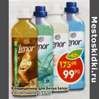 Акция - Кондиционер для белья Lenor