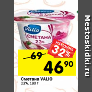 Акция - Сметана VALIO 23%, 180 г