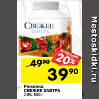 Акция - Ряженка СВЕЖЕЕ ЗАВТРА 2,5%, 500 г