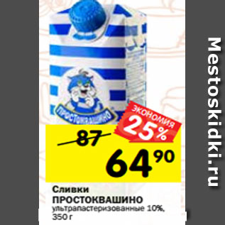 Акция - Сливки ПРОСТОКВАШИНО ультрапастеризованные 10%, 350 г