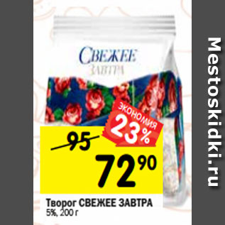 Акция - Творог СВЕЖЕЕ ЗАВТРА 5%, 200 г