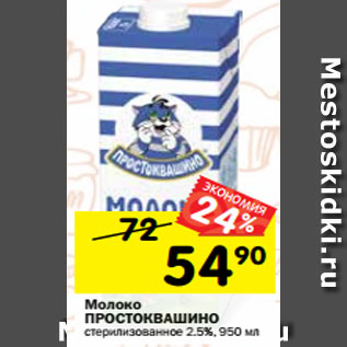 Акция - Молоко ПРОСТОКВАШИНО стерилизованное 2.5%, 950 мл