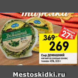 Акция - Сыр ДОМАШНИЙ мягкий со смесью семян; тмином 45%, 320 г