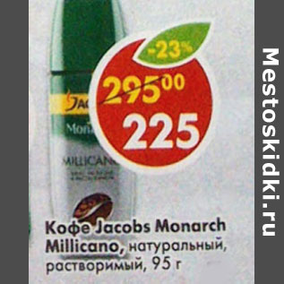 Акция - Кофе Jacobs Monarch, Millicano, натуральный, растворимый