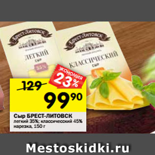 Акция - Сыр БРЕСТ-ЛИТОВСК легкий 35%; классичесский 45% нарезка, 150 г