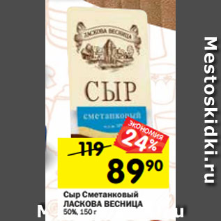 Акция - Сыр Сметанковый ЛАСКОВА ВЕСНИЦА 50%, 150 г