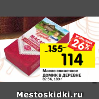 Акция - Масло сливочное ДОМИК В ДЕРЕВНЕ 82,5%,