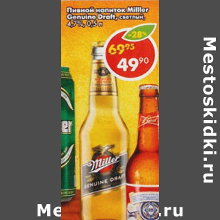 Акция - Пивной напиток Miller Genuine Draft светлое, 4,7%