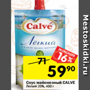 Акция - Соус майонезный CALVE Легкий 20%, 400 г