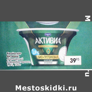 Акция - Биойогурт Активиа обогащенный бифидобактериями 1,8%