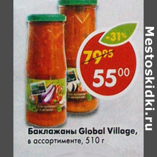 Акция - Баклажаны Global Village в ассортименте