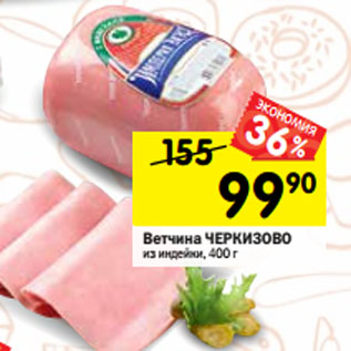 Акция - Ветчина ЧЕРКИЗОВО из индейки, 400 г