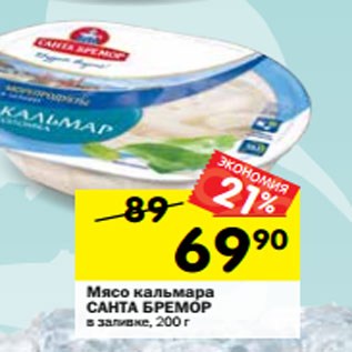 Акция - Мясо кальмара САНТА БРЕМОР в заливке, 200 г