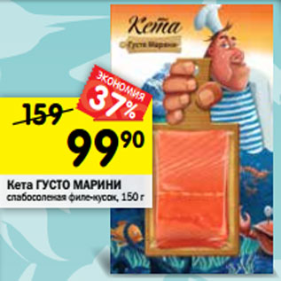 Акция - Кета ГУСТО МАРИНИ слабосоленая филе-кусок, 150 г